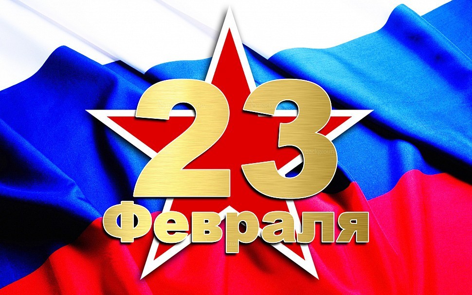 Поздравляем всех мужчин с праздником - Днём защитника Отечества! Поздравляем всех мужчин с праздником - Днём защитника Отечества!