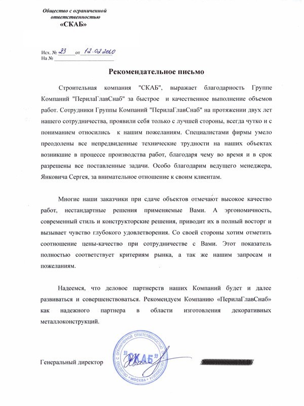 Рекомендательное письмо от Строительной Компании СКАБ Рекомендательное письмо от Строительной Компании СКАБ