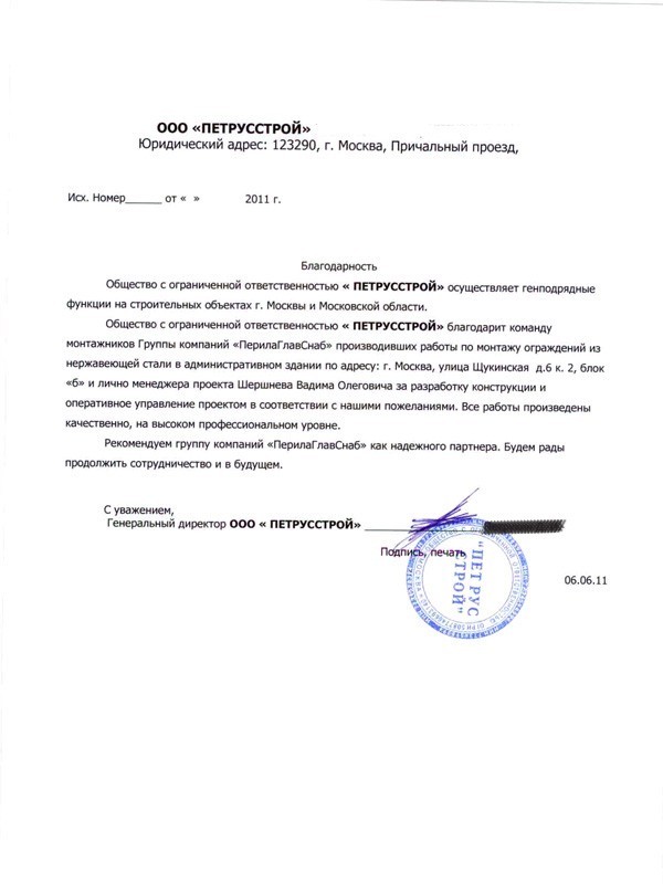 Благодарственное письмо от ООО «Петрусстрой» Благодарственное письмо от ООО «Петрусстрой»