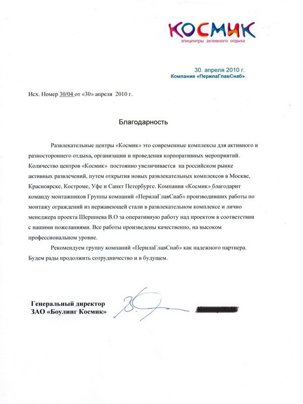 Рекомендательное письмо от Боулинга Космик г.Москва Рекомендательное письмо от Боулинга Космик г.Москва