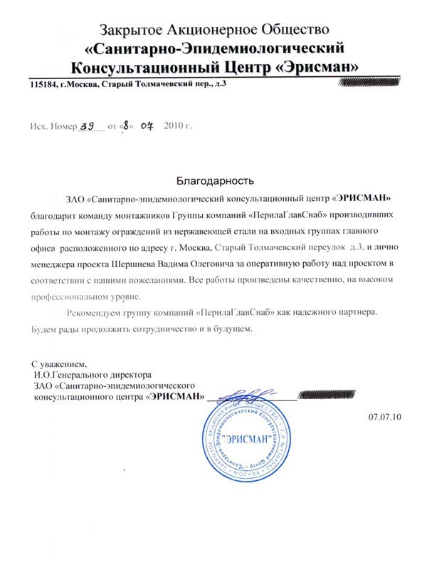 Рекомендательное письмо от ЗАО 'Санитарно-Эпидемологический Консультационный Центр 'Эрисман' Рекомендательное письмо от ЗАО 'Санитарно-Эпидемологический Консультационный Центр 'Эрисман'