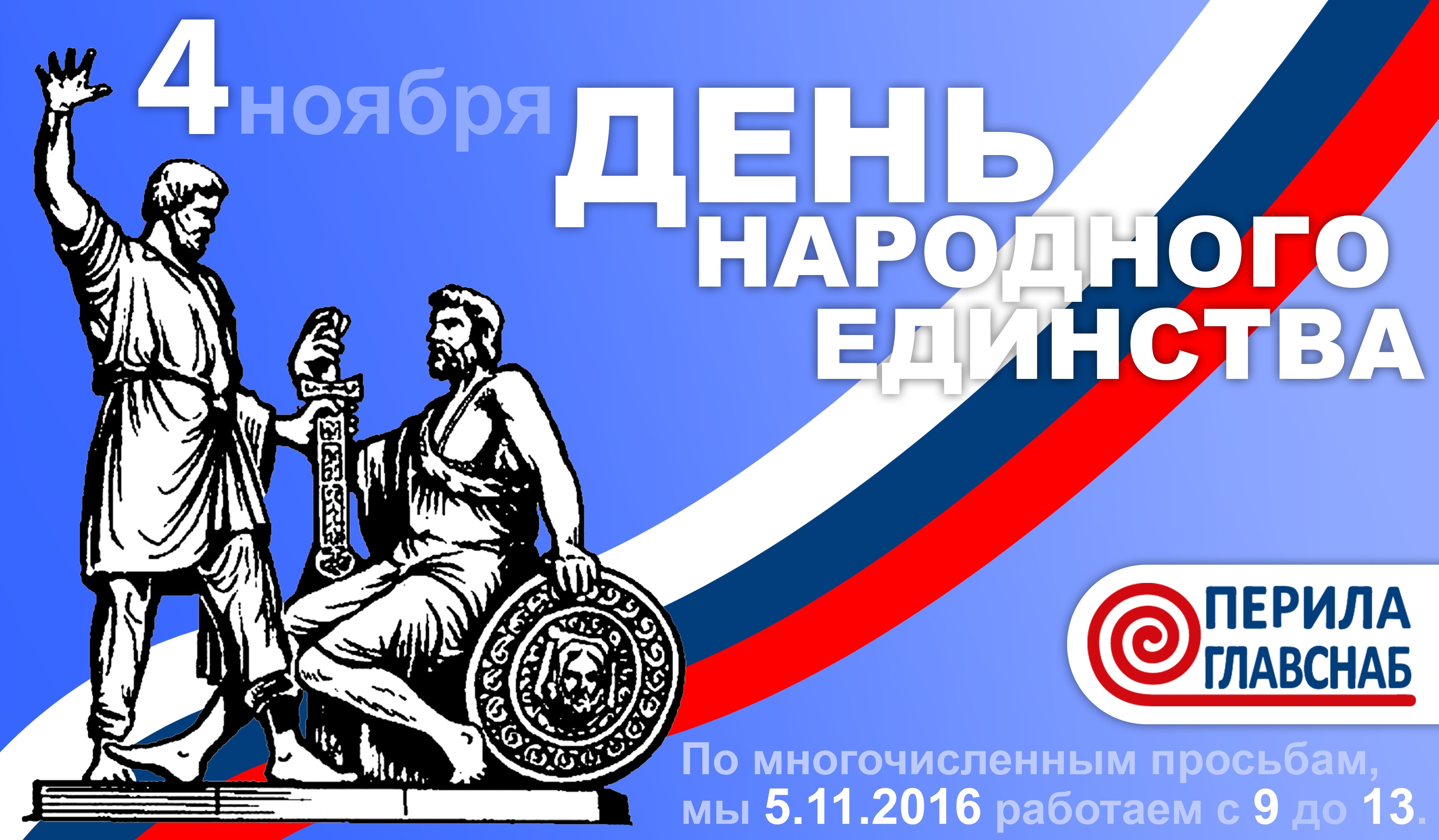 Поздравляем с Днем народного единства! График работы на праздники Поздравляем с Днем народного единства! График работы на праздники