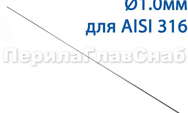 Проволока AISI 316 d.1.0 мм (в бухте 5 кг) Ф-0883 купить в Краснодаре