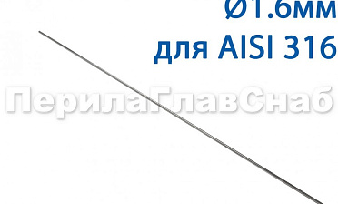 Проволока AISI 316 d.1.6 мм (1м) Ф-0884 купить в Краснодаре