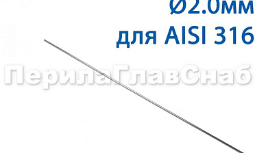 Проволока AISI 316 d.2.0 мм (1м) Ф-0885 купить в Краснодаре Проволока AISI 316 d.2.0 мм (1м) Ф-0885 купить в Краснодаре
