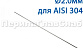 Проволока AISI 304 d.2.0 мм (1м) Ф-0882